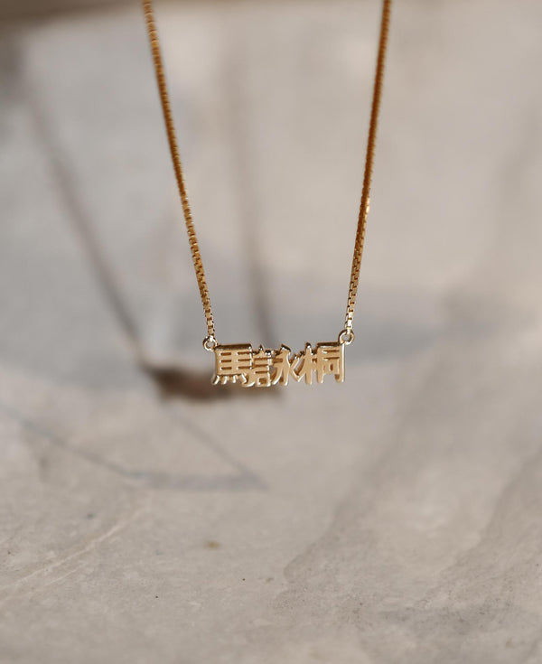 Hana Custom Heritage Solid Gold Nameplate Necklace
