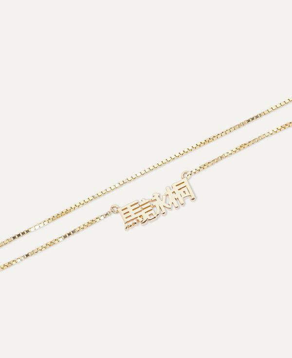 Hana Custom Heritage Solid Gold Nameplate Necklace